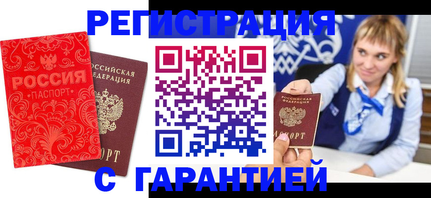 прописка гарантия в Ливны