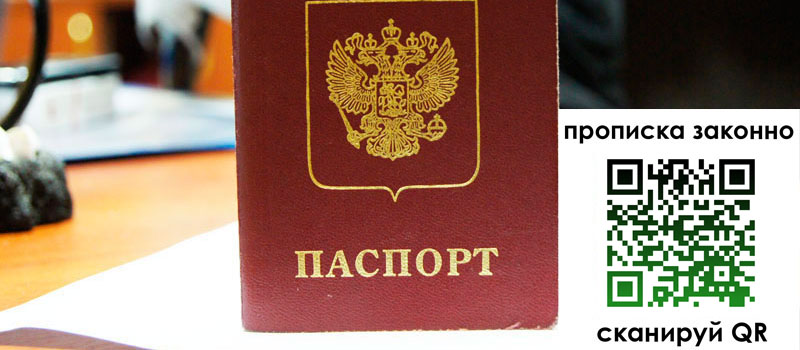 прописка в Ливны